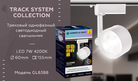 Трековый однофазный светодиодный светильник GL6388 WH белый LED 7W 4200K 24°