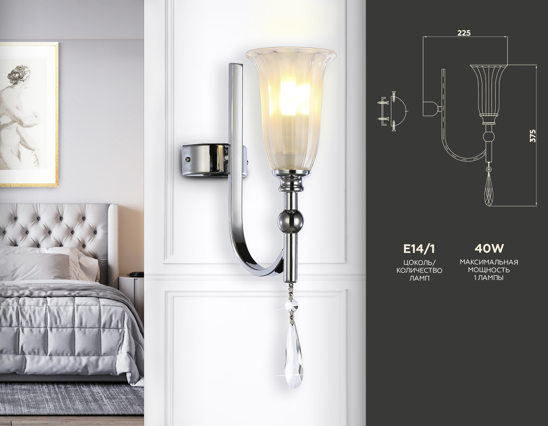 Настенный светильник с хрусталем TR3253 CH/FR хром/белый матовый E14 max 40W 375*100*225