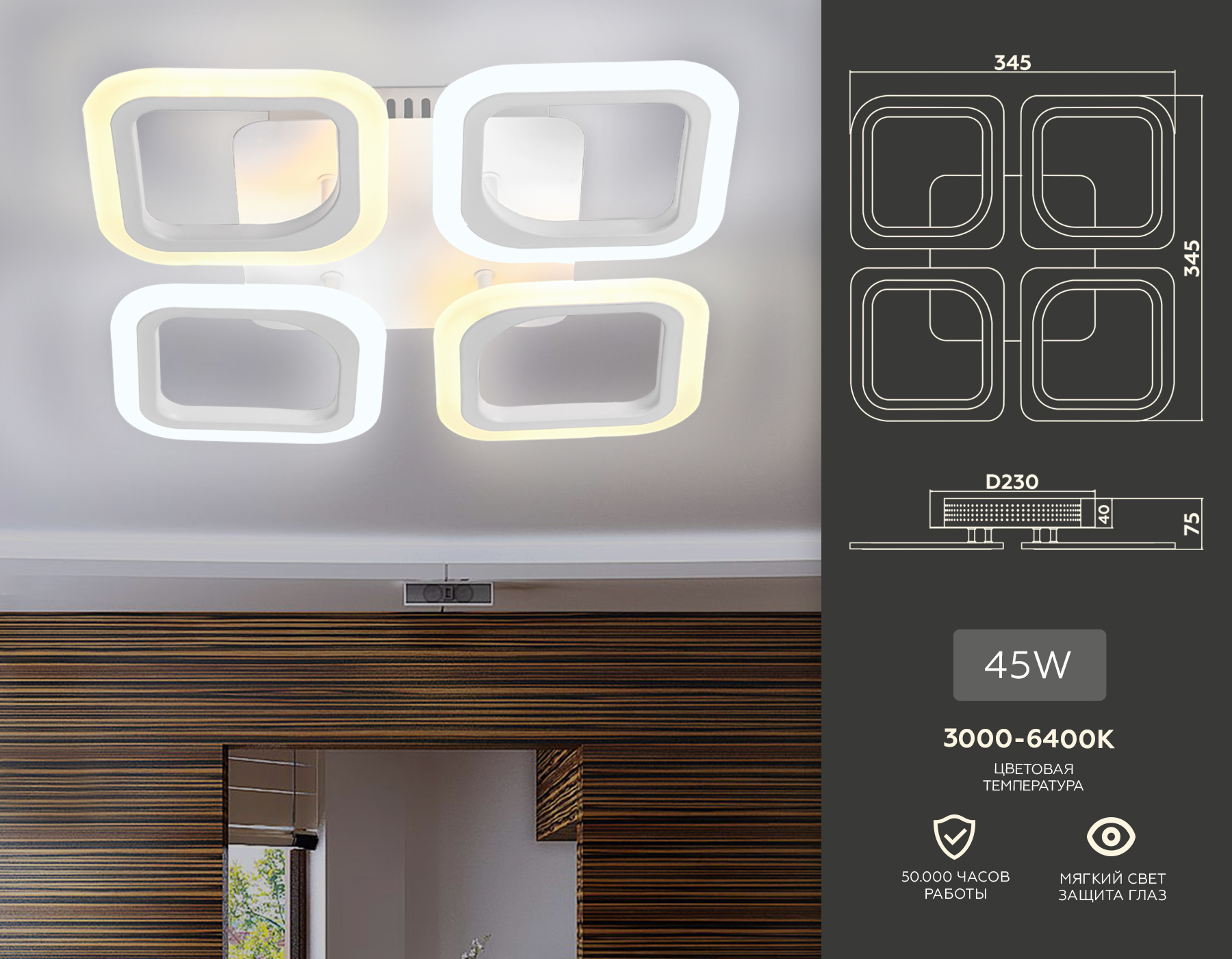 Потолочный светодиодный светильник с пультом FA4371/4 WH белый 4200K/3000K+6400K/6400K+3000K 45W 345*345*75 (ПДУ ИК)
