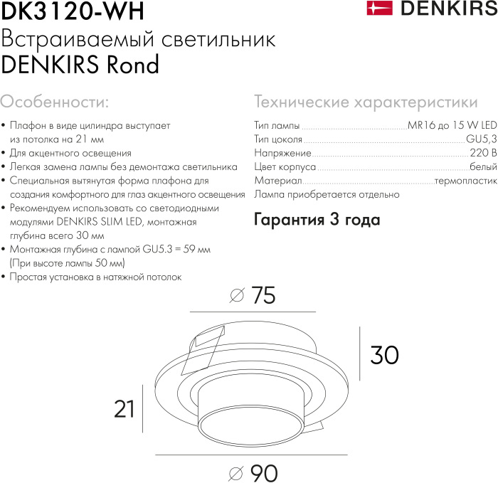 Встраиваемый светильник Rond DK3120-WH (dk3120-wh)