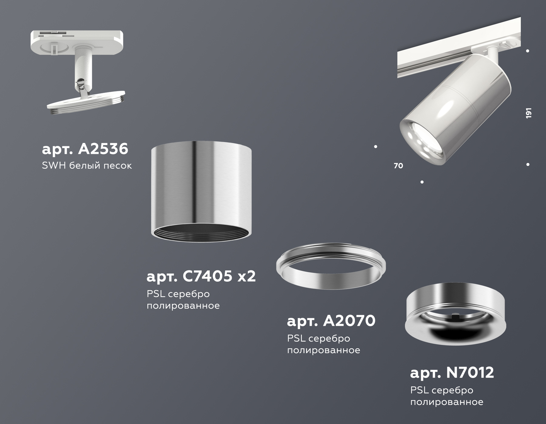 Комплект трекового светильника XT7405002 PSL/SWH серебро полированное/белый песок MR16 GU5.3 (A2536, C7405, A2070, C7405, N7012)