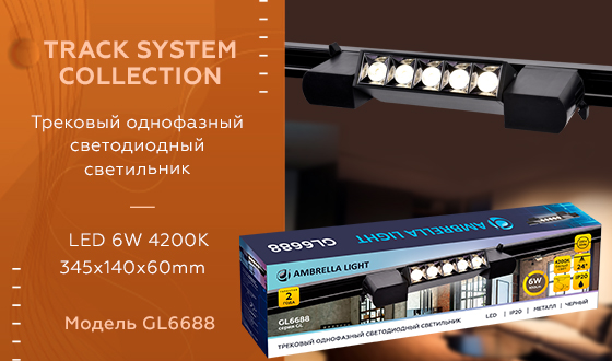 Трековый однофазный светодиодный светильник GL6688 BK черный LED 6W 4200K 24°