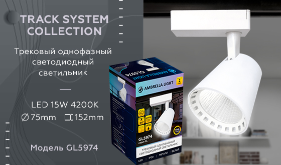 Трековый однофазный светодиодный светильник GL5974 WH белый LED 15W 4200K 24°