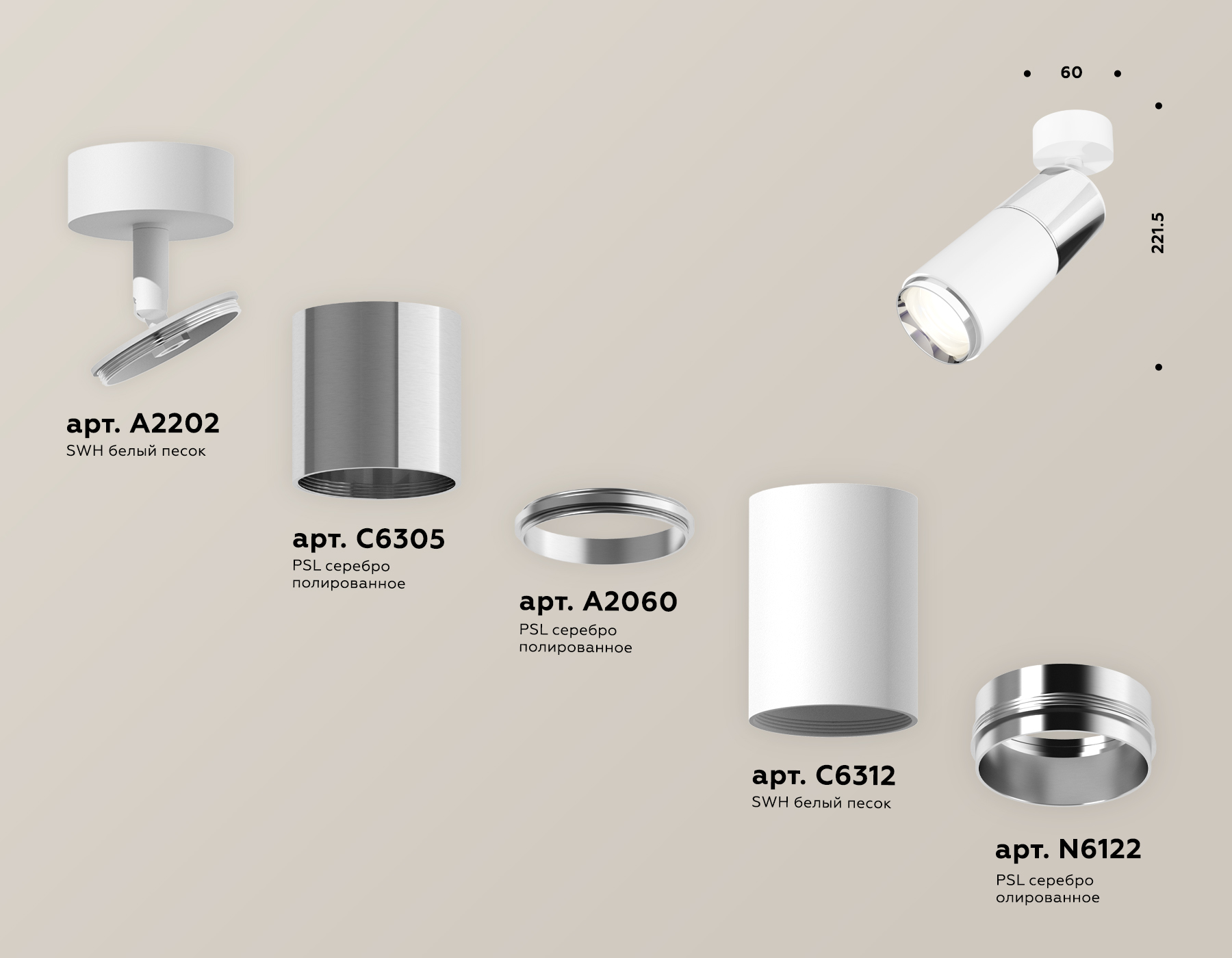 Комплект поворотного светильника XM6312017 SWH/PSL белый песок/серебро полированное MR16 GU5.3 (A2202, C6305, A2060, C6312, N6132)