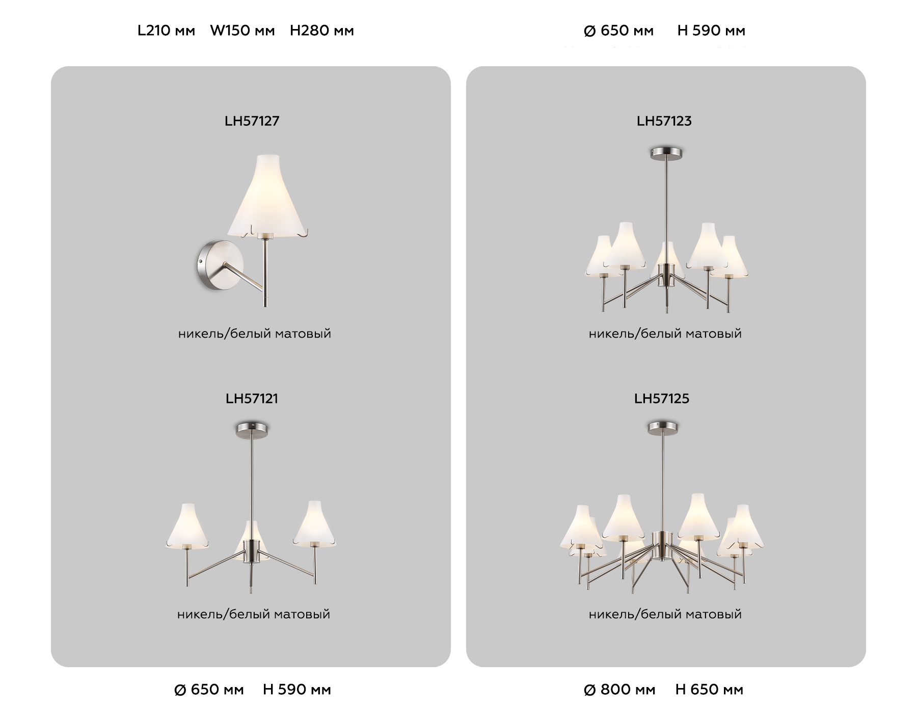 Люстра со стеклянными плафонами на штанге LH57125/8 SN/FR никель/белый матовый E14/8 max 40W D800*650