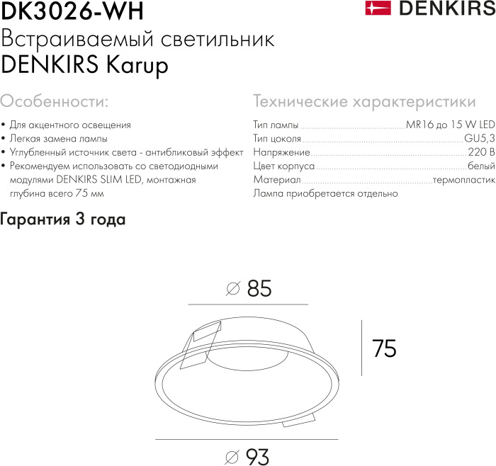 Встраиваемый светильник DK3026-WH (dk3026-wh)