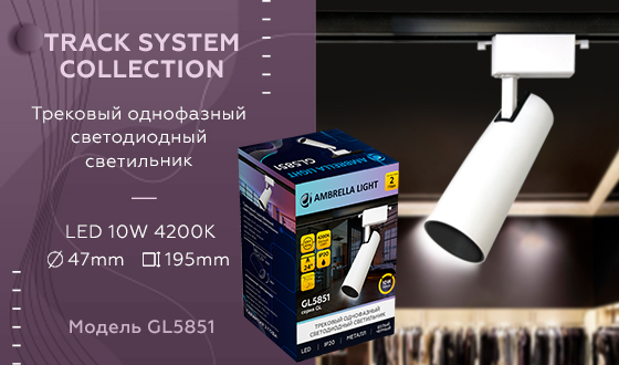 Трековый однофазный светодиодный светильник GL5851 WH/BK белый/черный LED 10W 4200K 24°