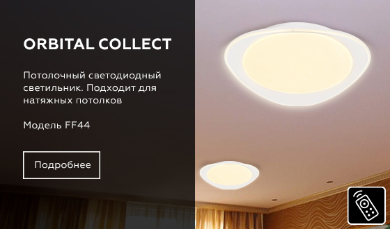 Потолочный светодиодный светильник с пультом FF44 WH белый 48W 450*460*70 (ПДУ ИК)