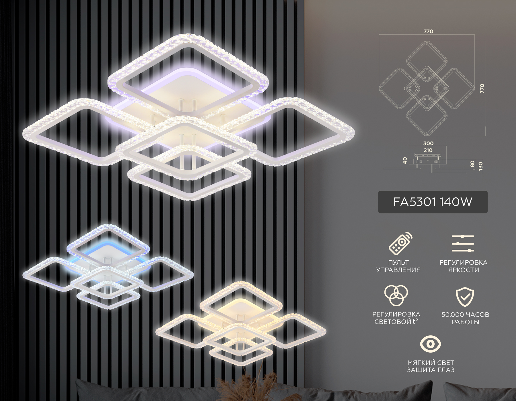 Потолочный светодиодный светильник с пультом FA5301 WH белый 140W 770*770*130 (ПДУ РАДИО 2.4)