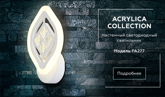 Настенный светодиодный светильник с хрусталем FA277 WH белый 12W 240*170*60
