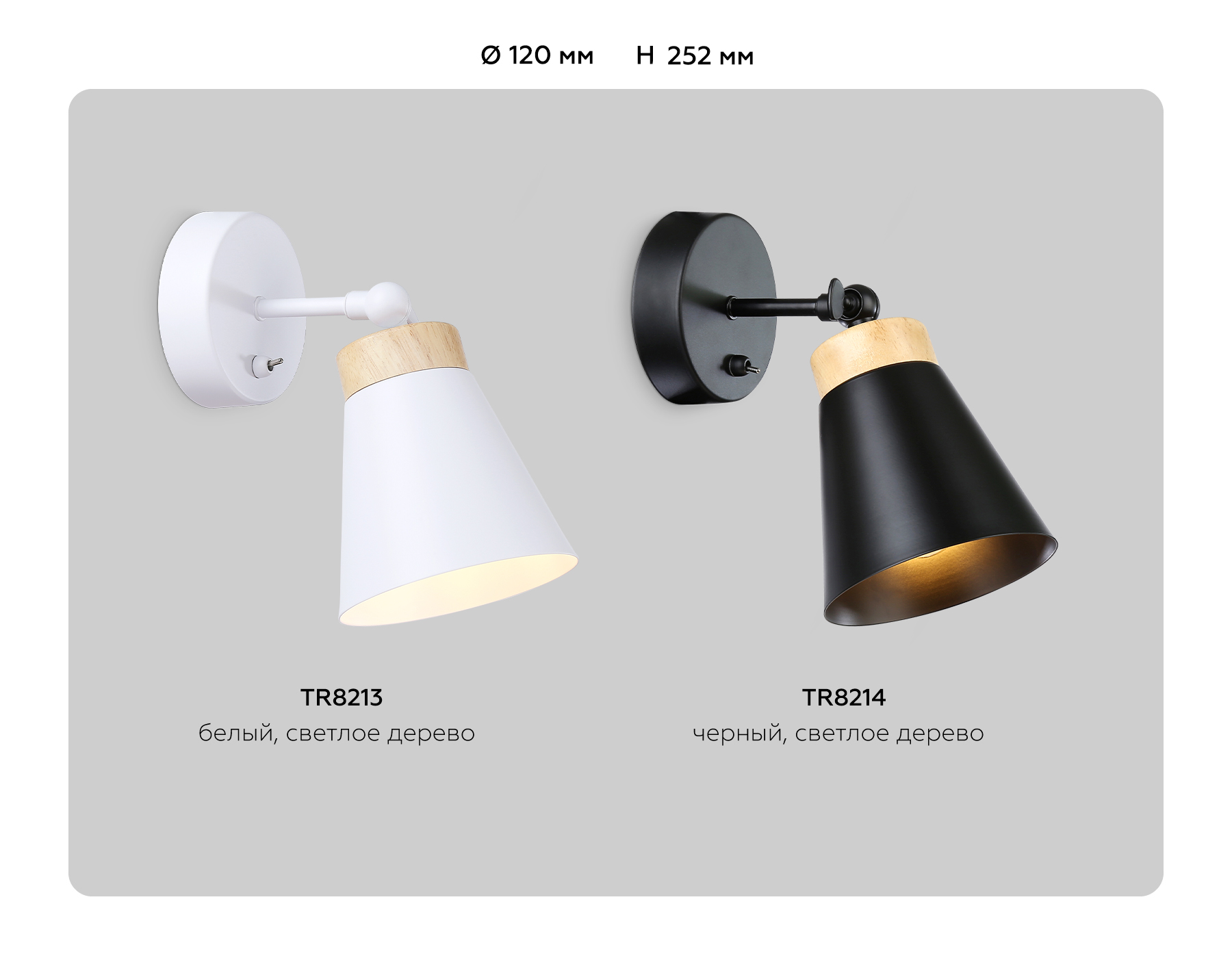 Накладной спот с выключателем в стиле лофт TR8213 WH/LW белый/светлое дерево E27 max 40W D120*252