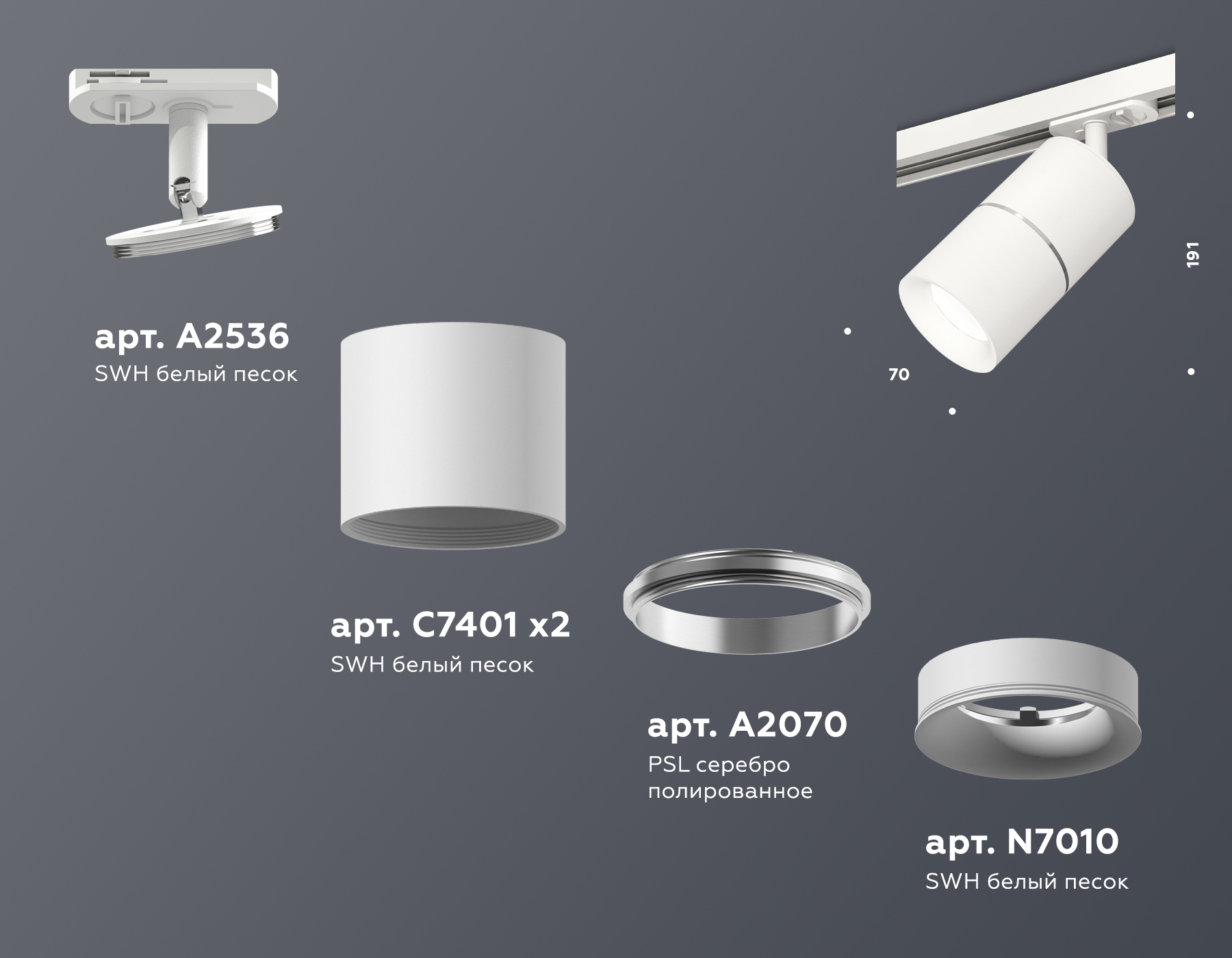 Комплект трекового светильника XT7401001 SWH/PSL белый песок/серебро полированное MR16 GU5.3 (A2536, C7401, A2070, C7401, N7010)