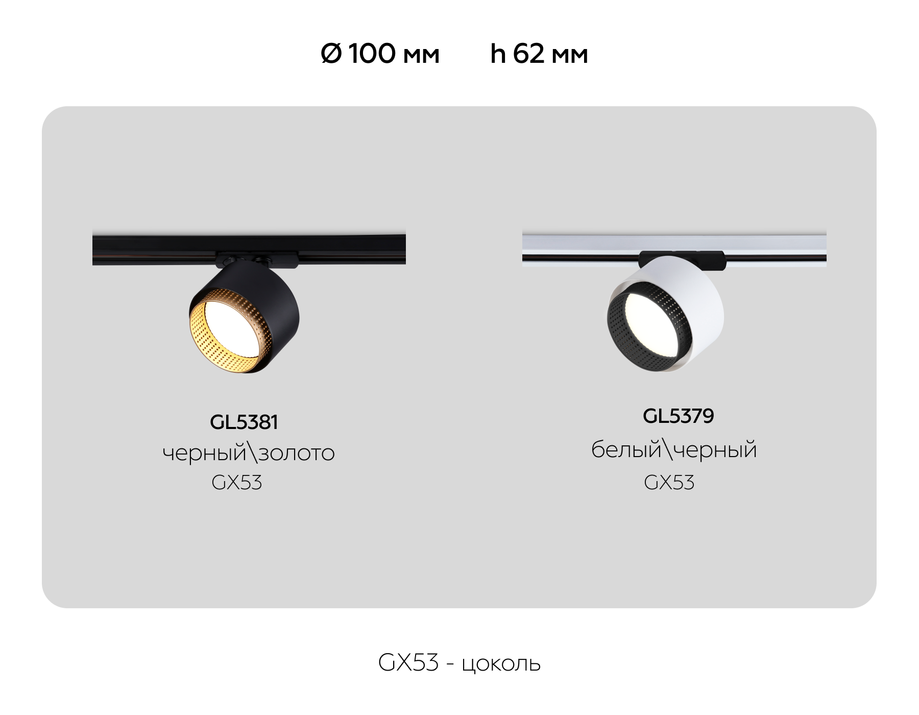 Трековый однофазный светильник со сменной лампой GL5379 WH/BK белый/черный GX53 max 12W D95*130