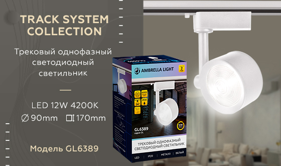 Трековый однофазный светодиодный светильник GL6389 WH белый LED 12W 4200K 24°