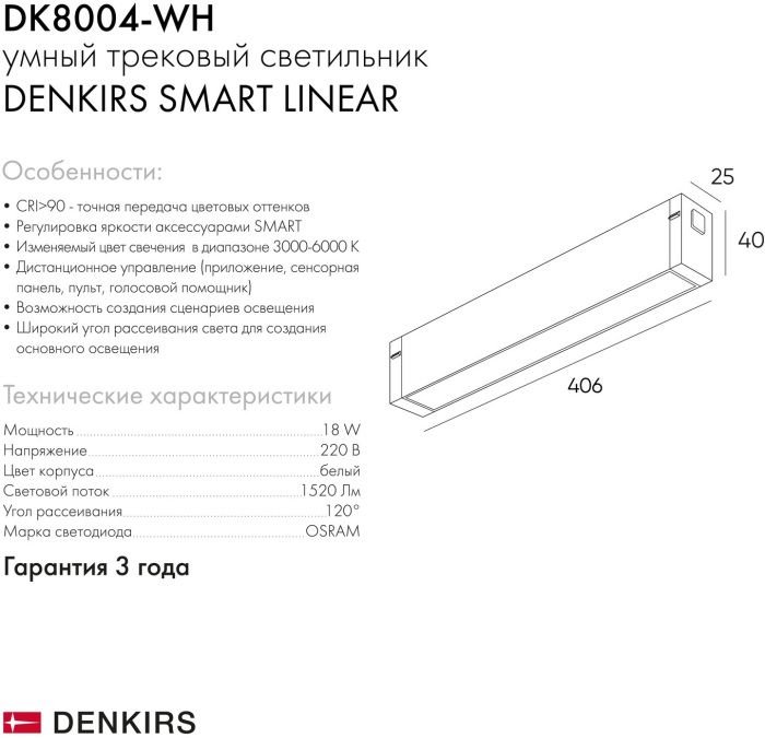Трековый светильник светодиодный с управлением смартфоном и пультом Smart DK8004-WH (dk8004-wh)