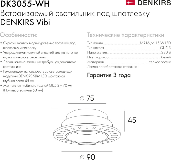 Точечный встраиваемый светильник DK3055-WH (dk3055-wh)