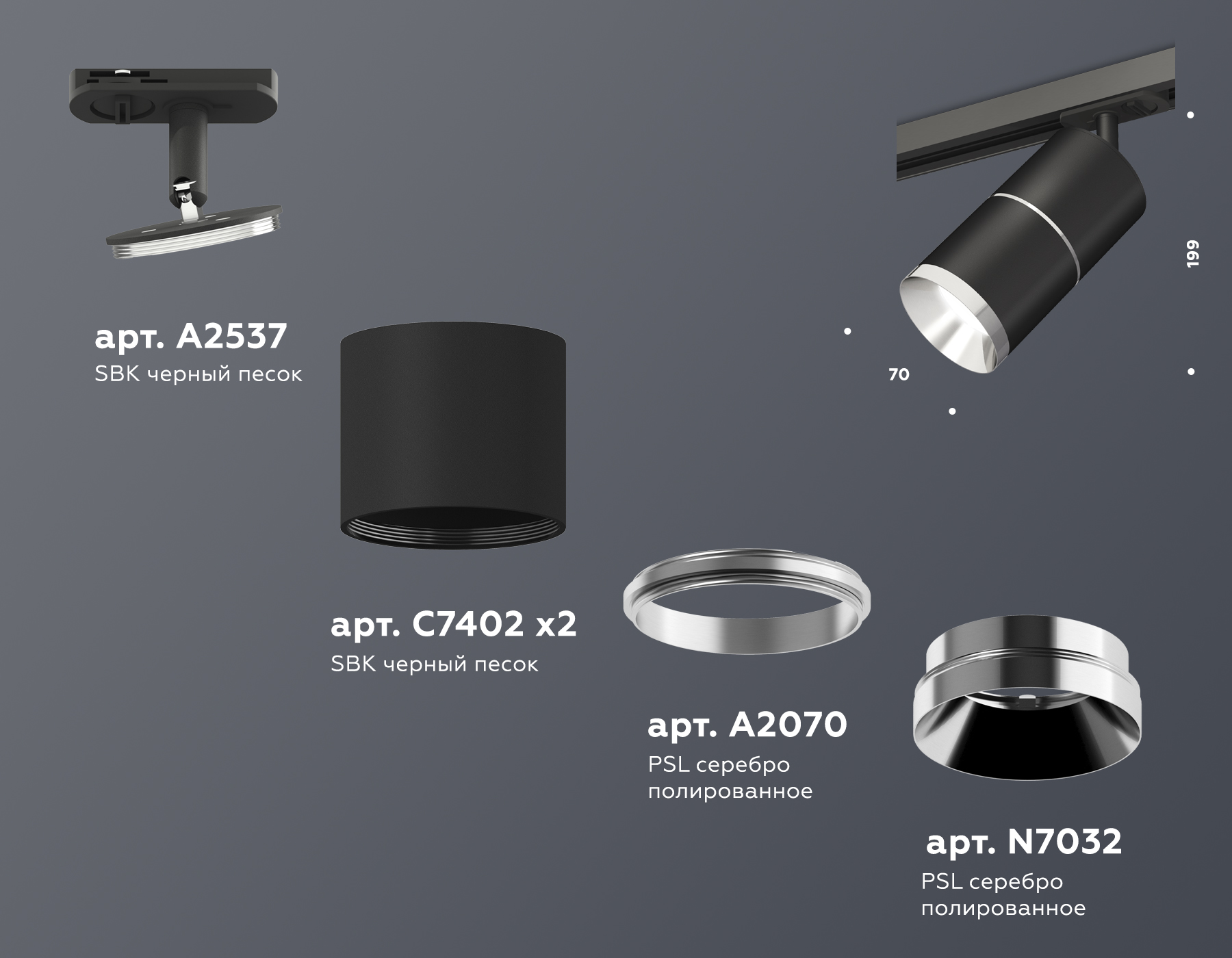 Комплект трекового светильника XT7402010 SBK/PSL черный песок/серебро полированное MR16 GU5.3 (A2537, C7402, A2070, C7402, N7032)