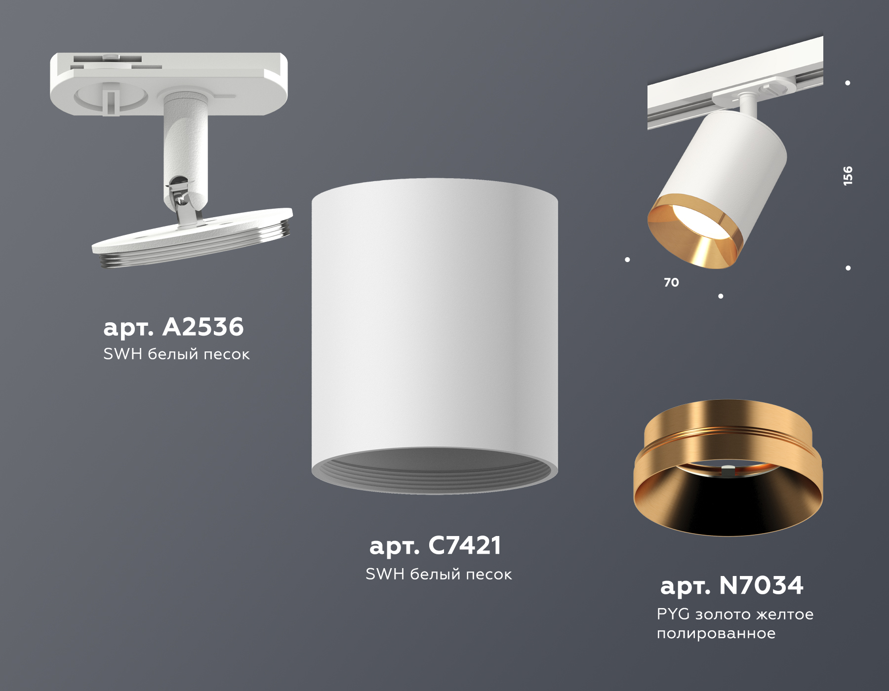 Комплект трекового светильника XT7421004 SWH/PYG белый песок/золото желтое полированное MR16 GU5.3 (A2536, C7421, N7034)