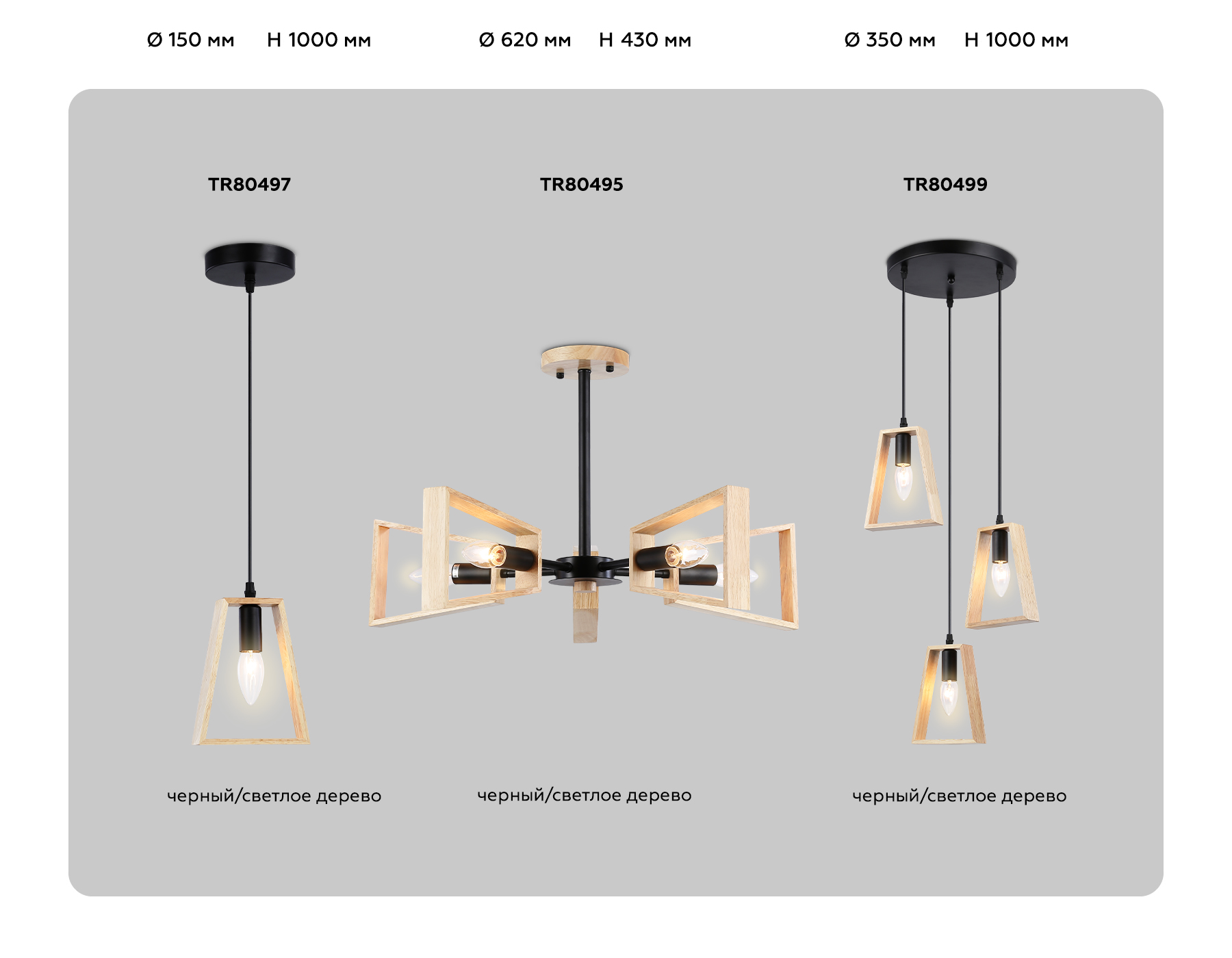 Подвесной светильник в стиле лофт TR80499/3 BK/LW черный/светлое дерево E14/3 max 60W D350*1000