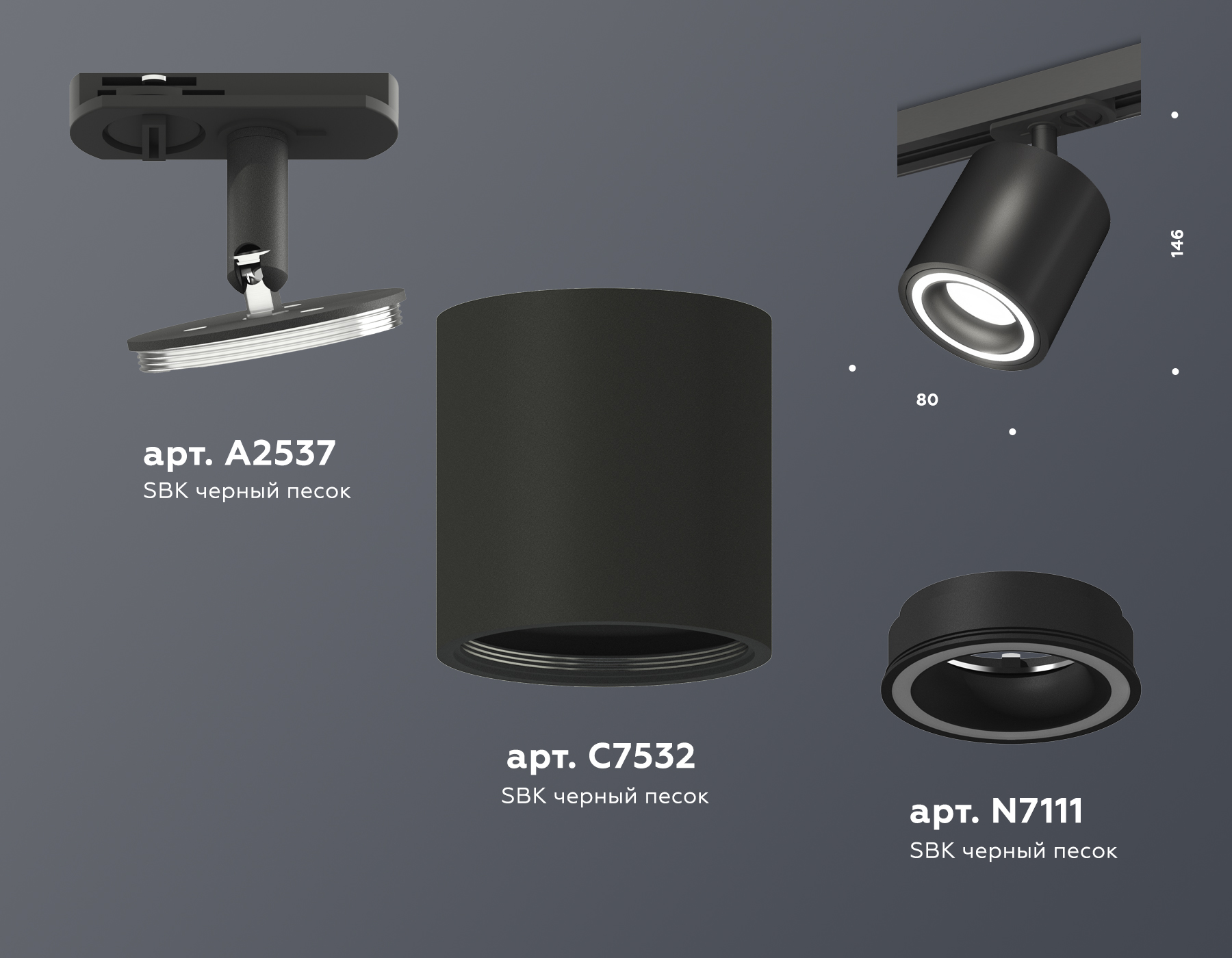 Комплект трекового светильника XT7532010 SBK черный песок MR16 GU5.3 (A2537, C7532, N7111)