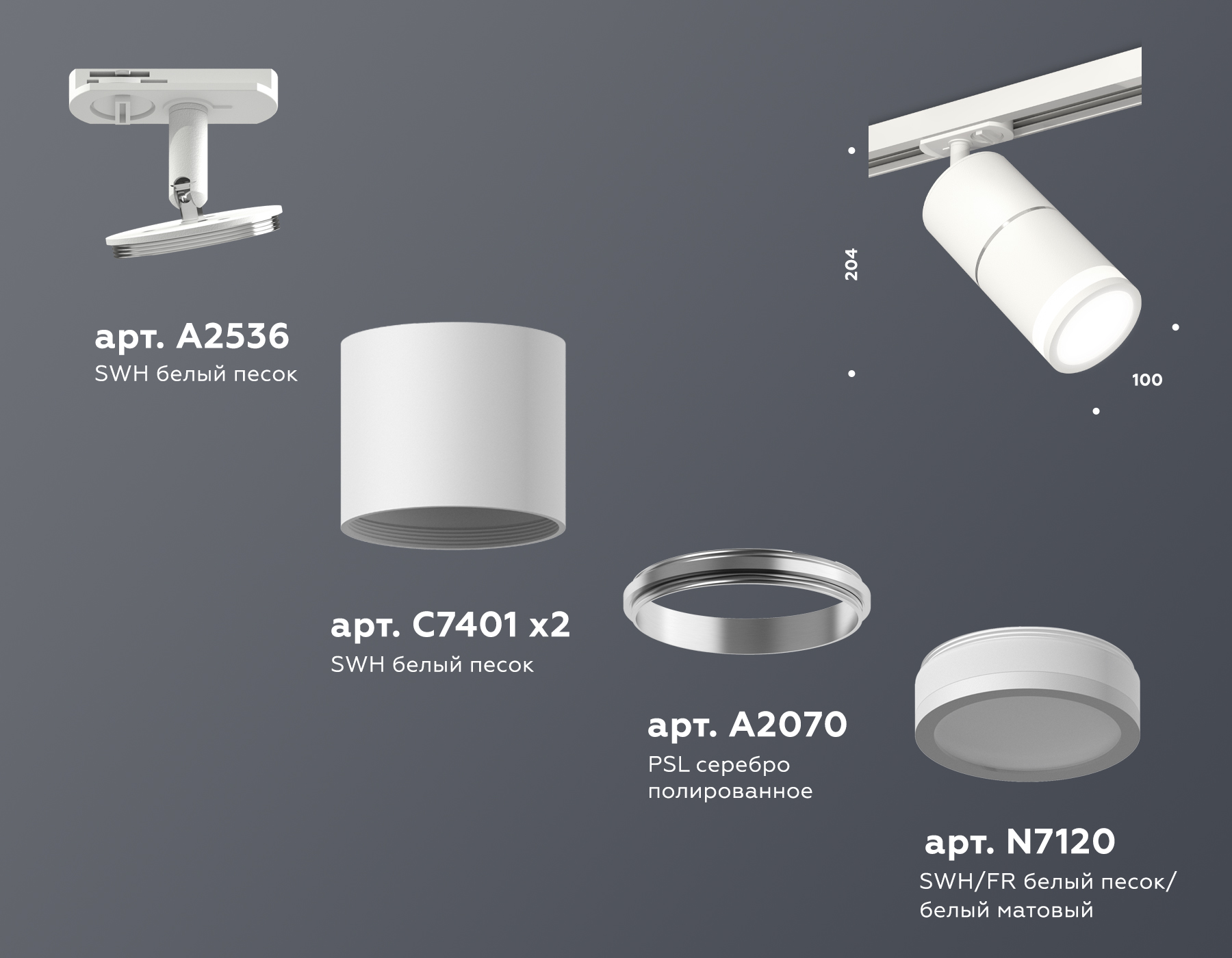 Комплект трекового светильника с акрилом XT7401003 SWH/PSL/FR белый песок/серебро полированное/белый матовый MR16 GU5.3