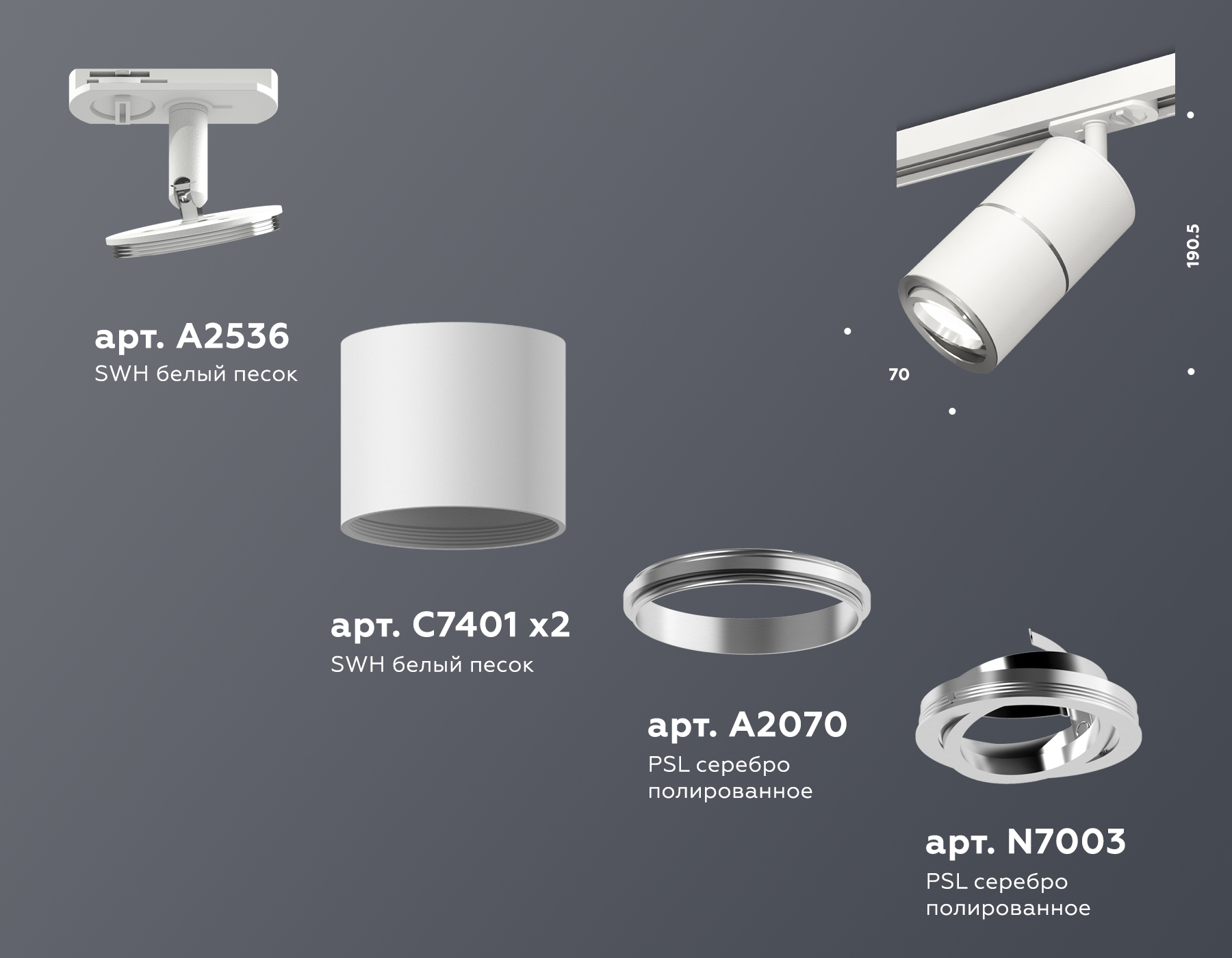 Комплект поворотного трекового светильника XT7401002 SWH/PSL белый песок/серебро полированное MR16 GU5.3 (A2536, C7401, A2070, C7401, N7003)