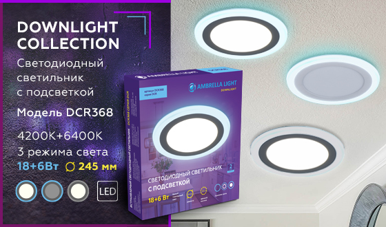 Встраиваемый cветодиодный светильник с подсветкой DCR368 18W+6W 4200K/6400K 85-265V D245*28