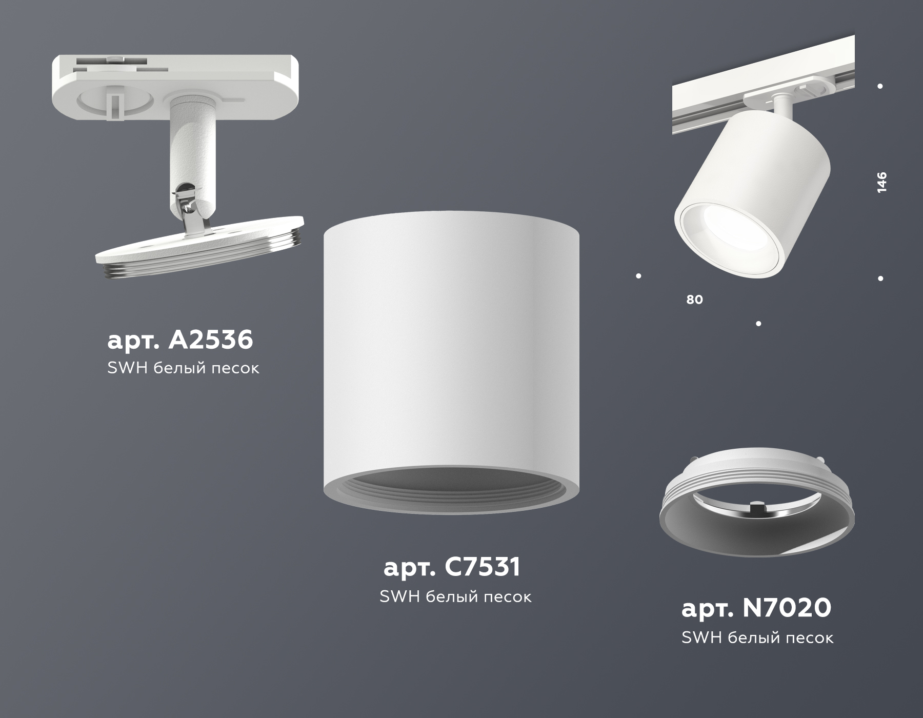 Комплект трекового светильника XT7531001 SWH белый песок MR16 GU5.3 (A2536, C7531, N7020)