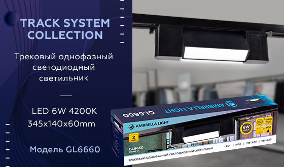 Трековый однофазный светодиодный светильник GL6660 BK черный LED 6W 4200K