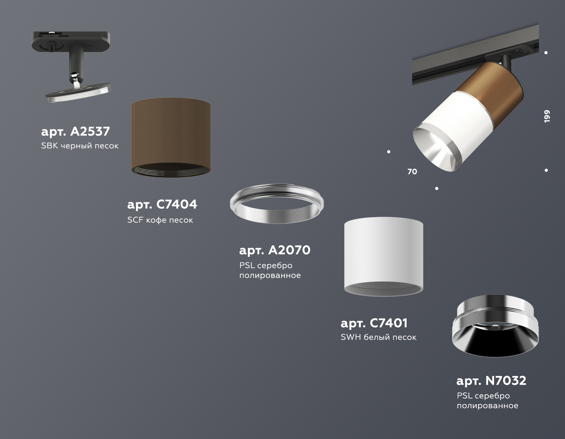 Комплект трекового светильника XT7401060 SWH/SCF/PSL/SBK белый песок/кофе песок/серебро полированное/черный песок MR16 GU5.3