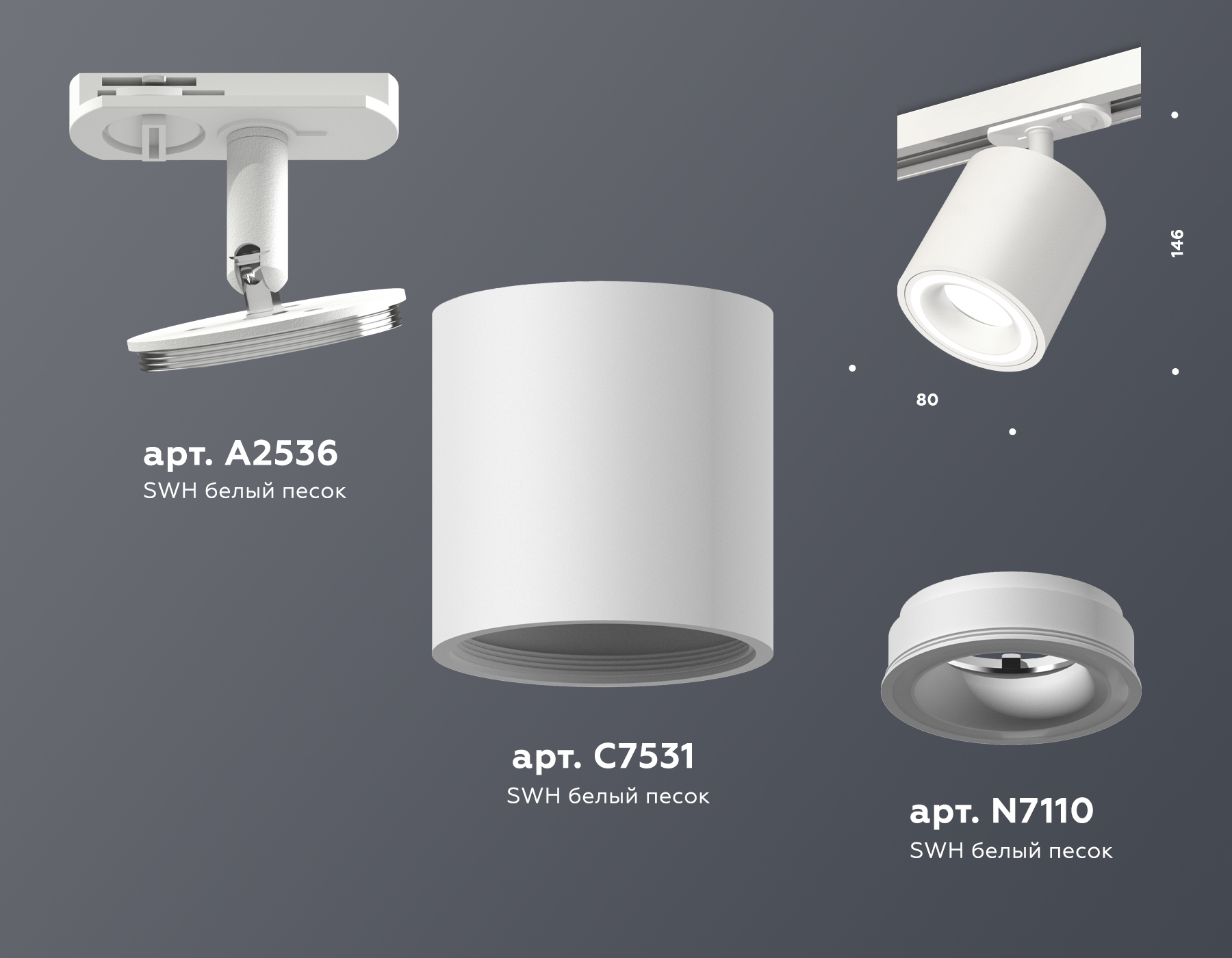 Комплект трекового светильника XT7531010 SWH белый песок MR16 GU5.3 (A2536, C7531, N7110)