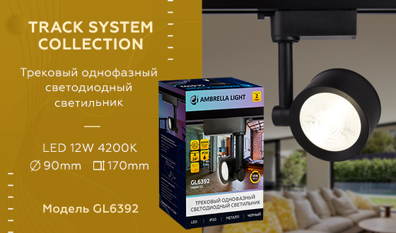 Трековый однофазный светодиодный светильник GL6392 BK черный LED 12W 4200K 24°
