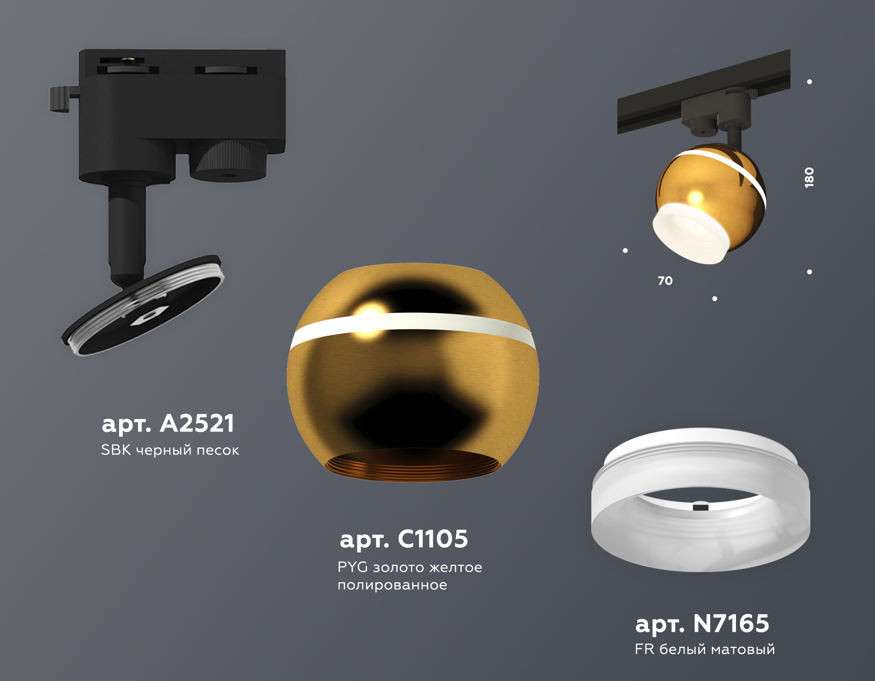 Комплект трекового однофазного светильника с подсветкой XT1105007 PYG/SBK/FR золото желтое полированное/черный песок/белый матовый MR16 GU5.3 LED 3W 4200K