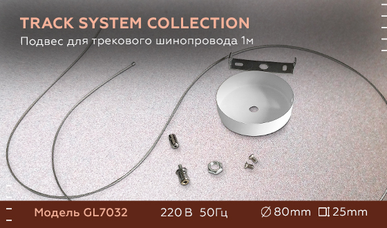Подвес для трекового шинопровода 1м GL7032 WH белый подвес для трекового шинопровода 1 м