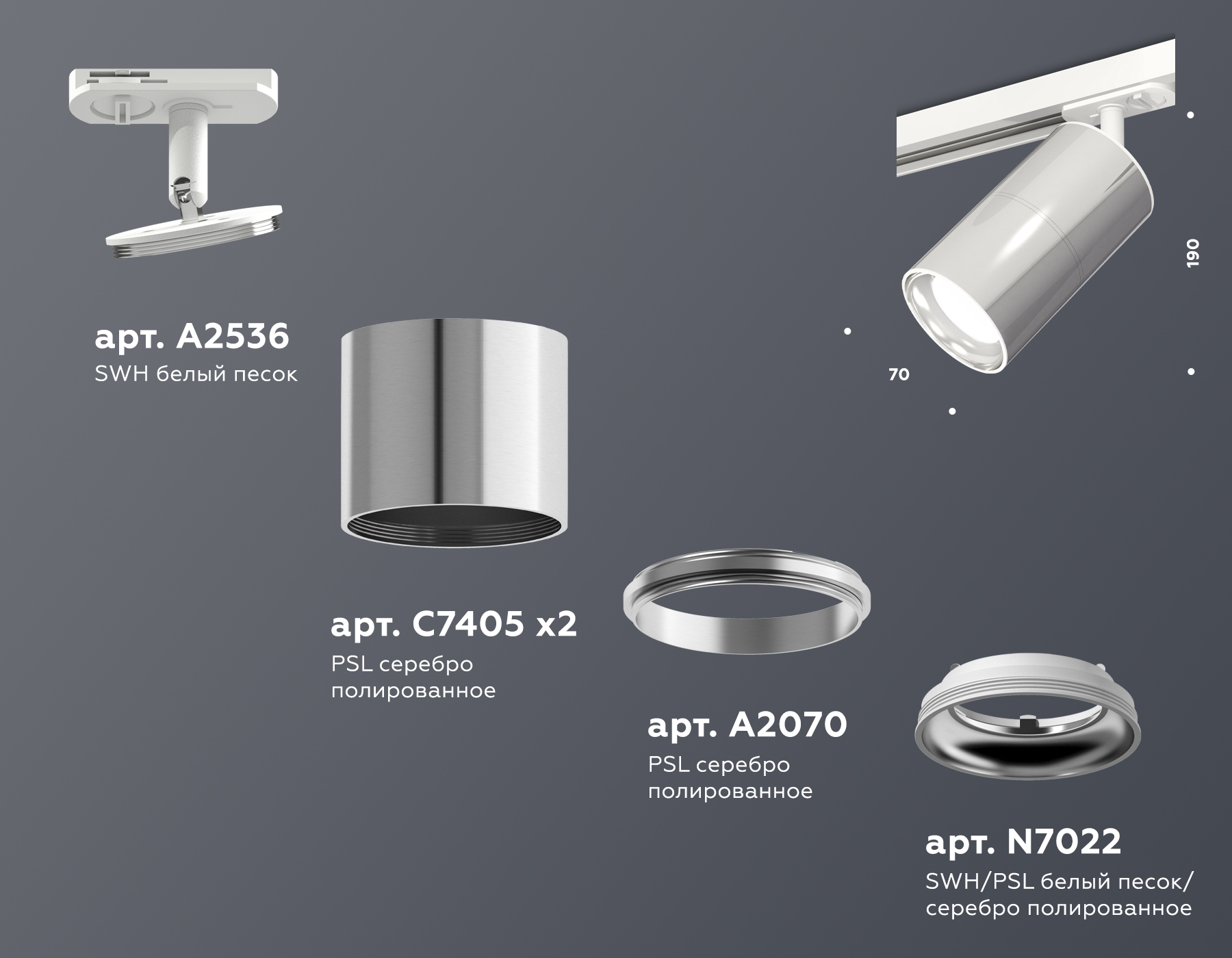 Комплект трекового светильника XT7405001 PSL/SWH серебро полированное/белый песок MR16 GU5.3 (A2536, C7405, A2070, C7405, N7022)