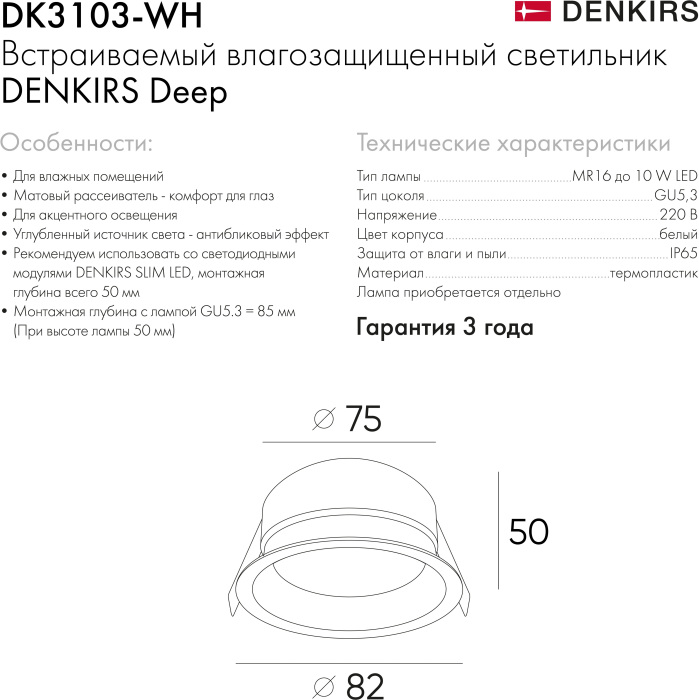 Встраиваемый светильник Deep DK3103-WH (dk3103-wh)