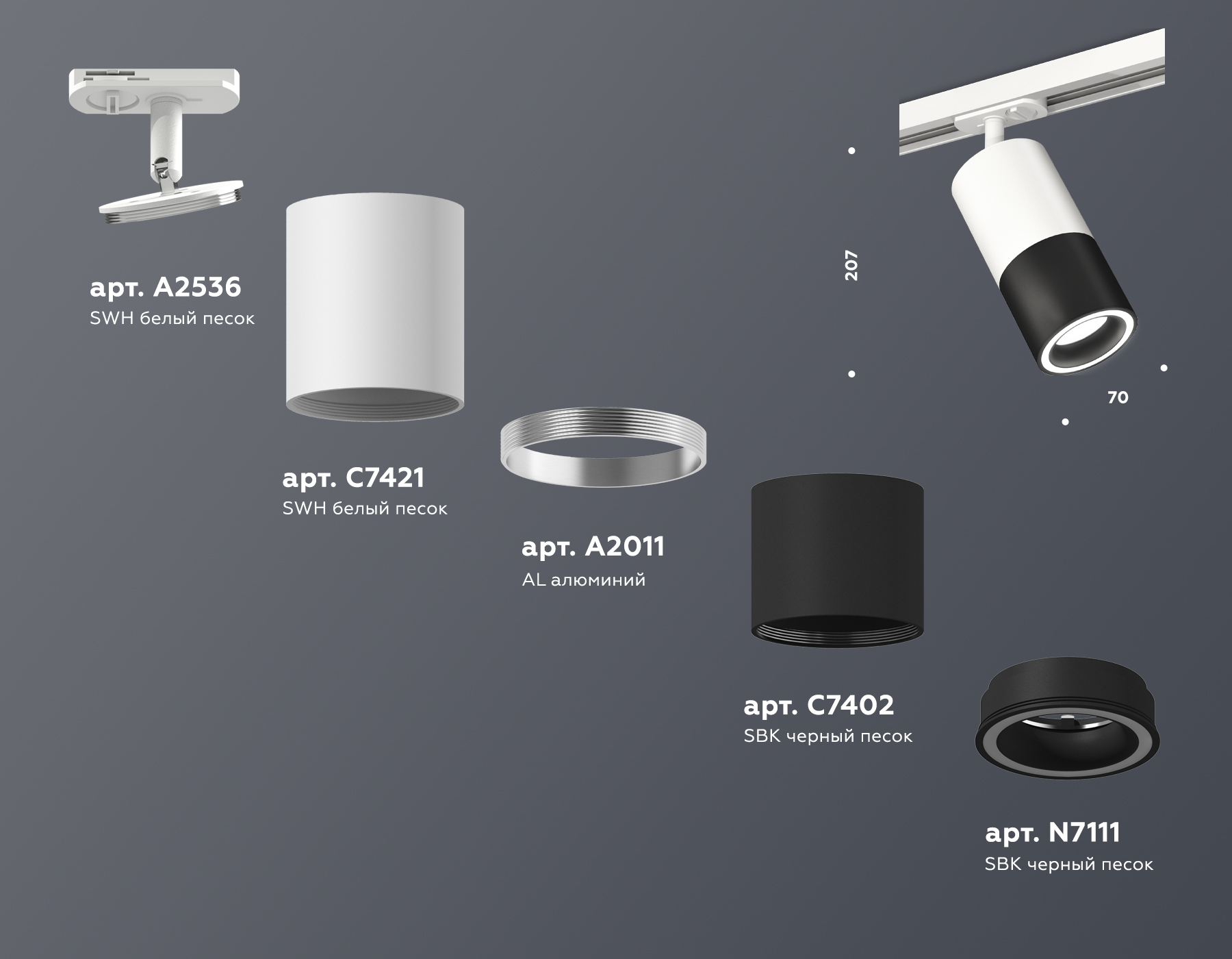 Комплект трекового светильника с акрилом XT7402090 SBK/SWH черный песок/белый песок MR16 GU5.3
