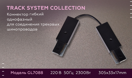 Коннектор гибкий однофазный для соединения трековых шинопроводов GL7088 BK черный коннектор гибкий однофазный для соединения трековых шинопроводов