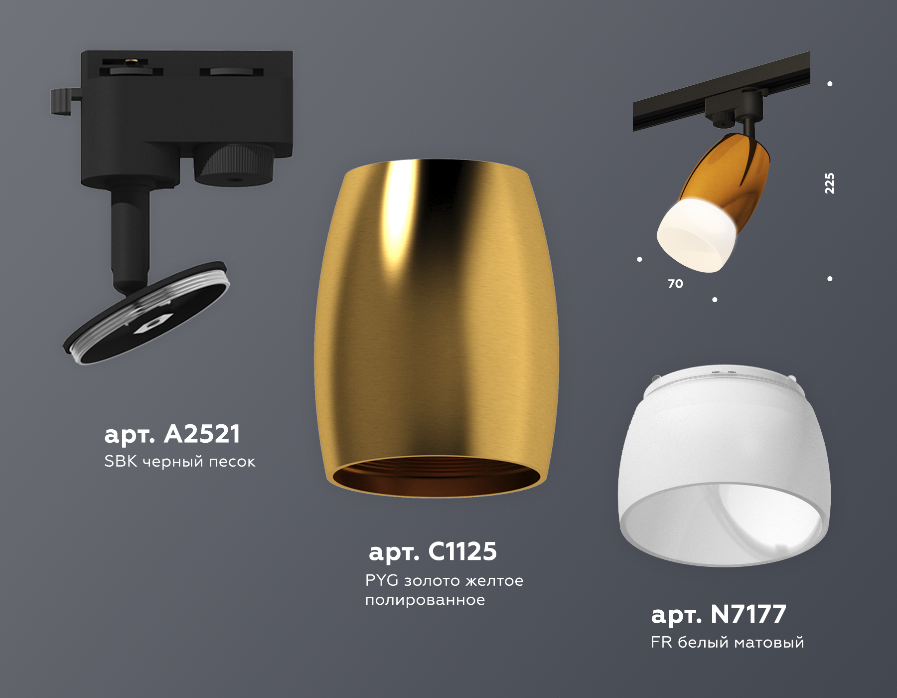 Комплект трекового однофазного светильника с акрилом XT1125014 PYG/SBK/FR золото желтое полированное/черный песок/белый матовый MR16 GU5.3