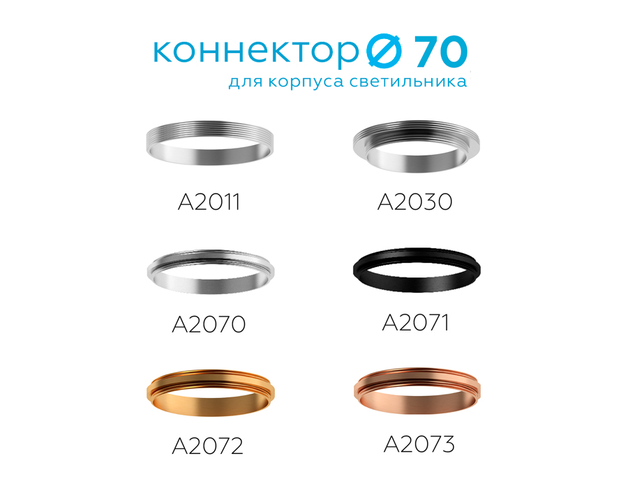 Коннектор скрытый для соединения корпуса светильника D60+D70mm A2030 AL алюминий D60/70*H8mm