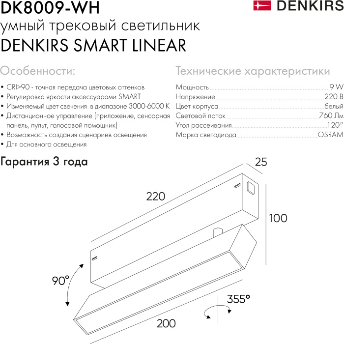 Трековый светильник однофазный Smart Linear DK8009-WH (dk8009-wh)