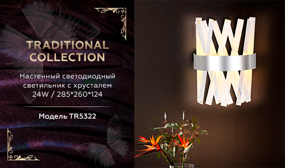 Настенный светодиодный светильник с хрусталем TR5322 CH/CL хром/прозрачный 24W 285*260*124
