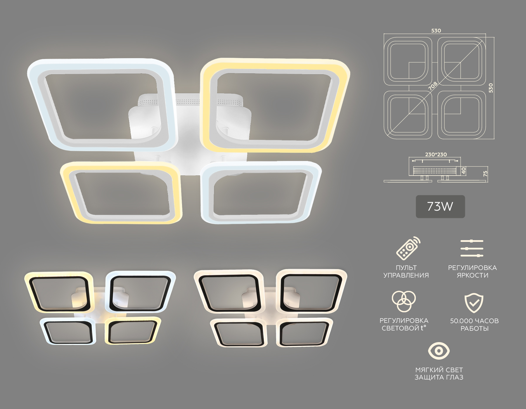 Потолочный светодиодный светильник с пультом FA4375/4 WH белый 4200K/3000K+6400K/6400K+3000K 73W 530*530*75 (ПДУ ИК)
