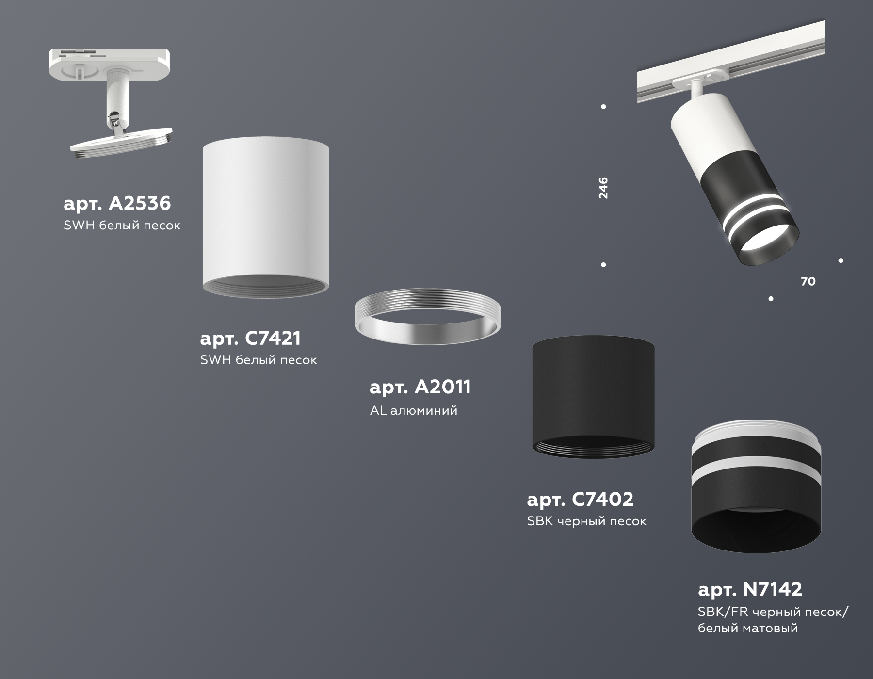 Комплект трекового светильника с акрилом XT7402091 SBK/SWH/FR черный песок/белый песок/белый матовый MR16 GU5.3