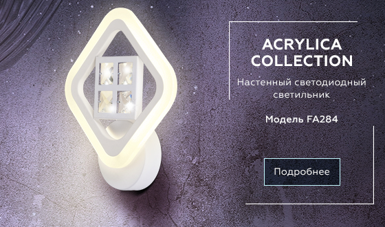 Настенный светодиодный светильник с хрусталем FA284 WH белый 15W 260*230*60