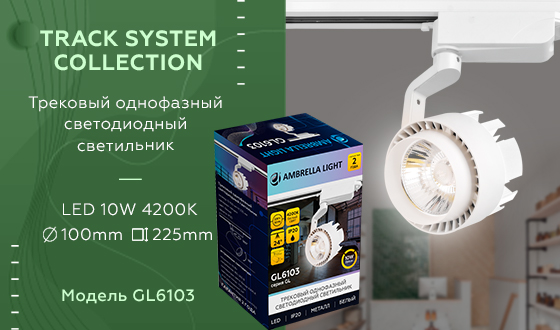 Трековый однофазный светодиодный светильник GL6103 WH белый LED 10W 4200K 24°