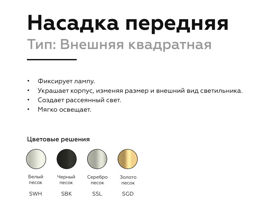 Насадка передняя для корпуса светильника с размером отверстия 70*70mm N7702 SBK черный песок 70*70*H35mm Out10mm MR16