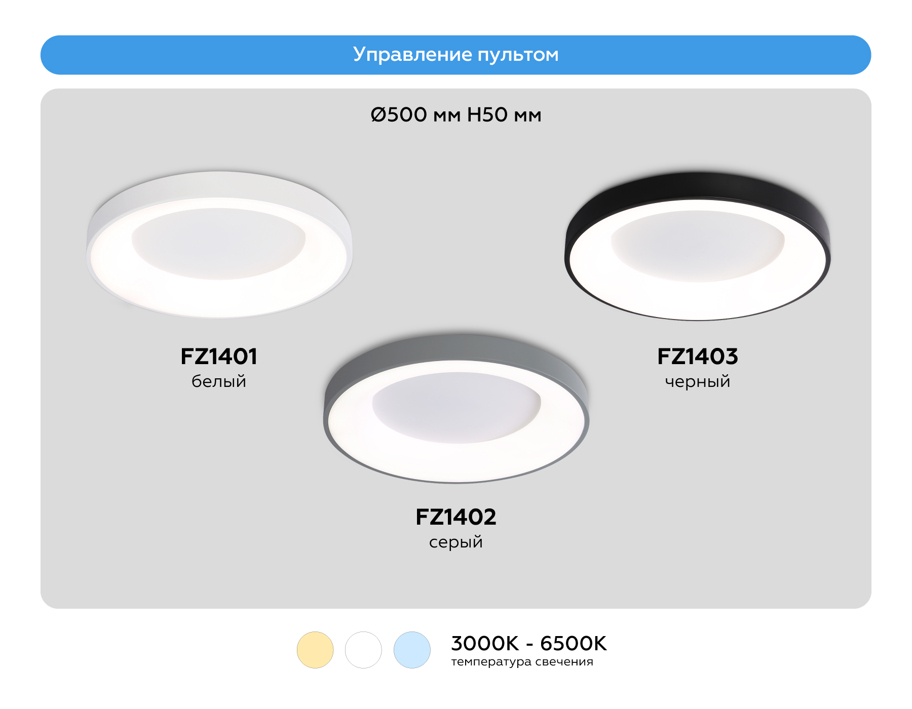 Потолочный светодиодный светильник с пультом FZ1401 WH белый IP20 48W 3000K-6500K D500*50 (ПДУ ИК)
