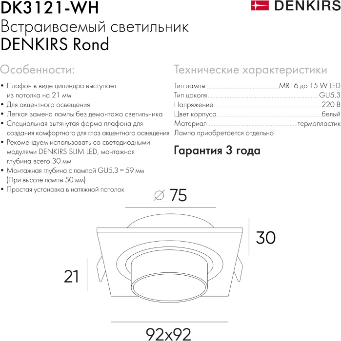 Встраиваемый светильник Rond DK3121-WH (dk3121-wh)