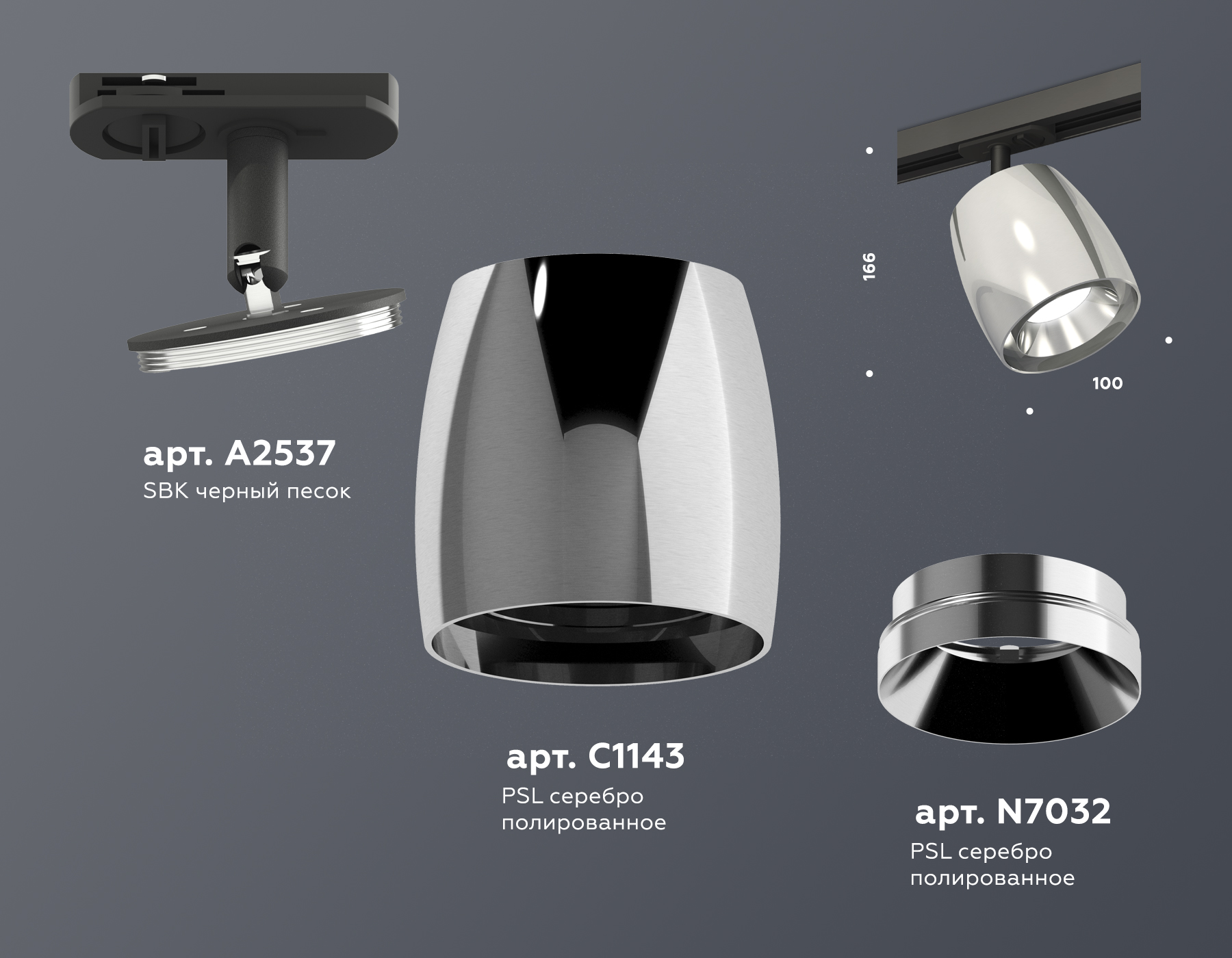 Комплект трекового светильника XT1143001 PSL/SBK серебро полированное/черный песок MR16 GU5.3 (A2537, C1143, N7032)